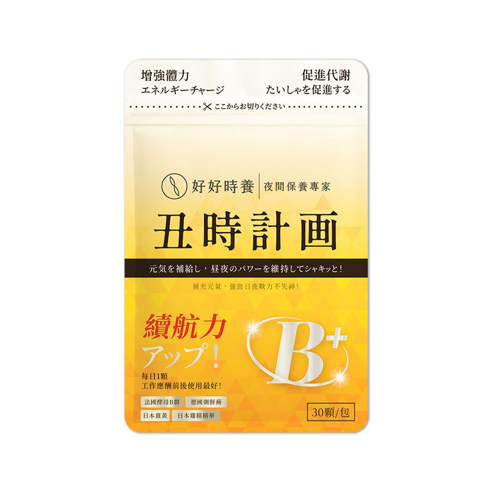 【好好時養】丑時計畫-董事B群 30顆/包 天然酵母B群 德國專利朝鮮薊 日本奈米薑黃 應酬加班 補充活力