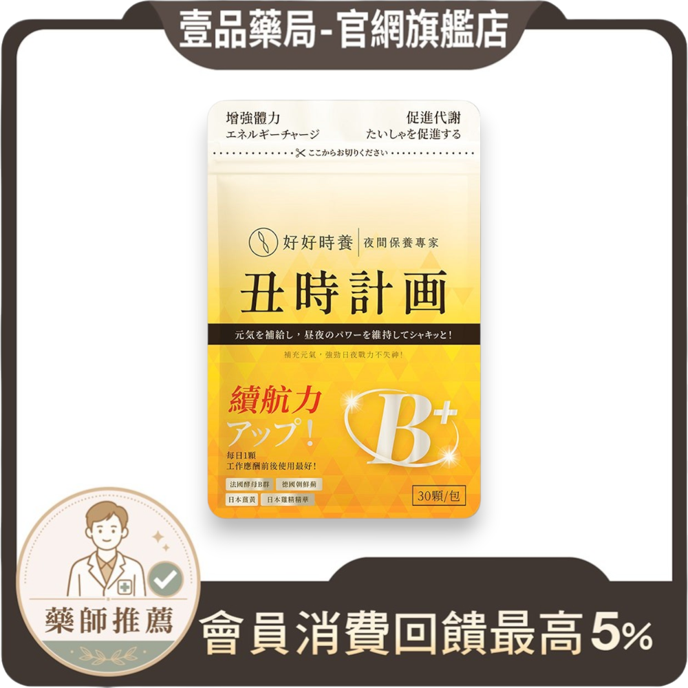【好好時養】丑時計畫-董事B群 30顆/包 天然酵母B群 德國專利朝鮮薊 日本奈米薑黃 應酬加班 補充活力