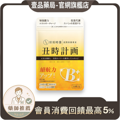 【好好時養】丑時計畫-董事B群 30顆/包 天然酵母B群 德國專利朝鮮薊 日本奈米薑黃 應酬加班 補充活力