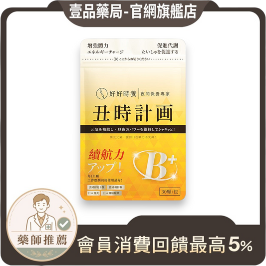 【好好時養】丑時計畫-董事B群 30顆/包 天然酵母B群 德國專利朝鮮薊 日本奈米薑黃 應酬加班 補充活力