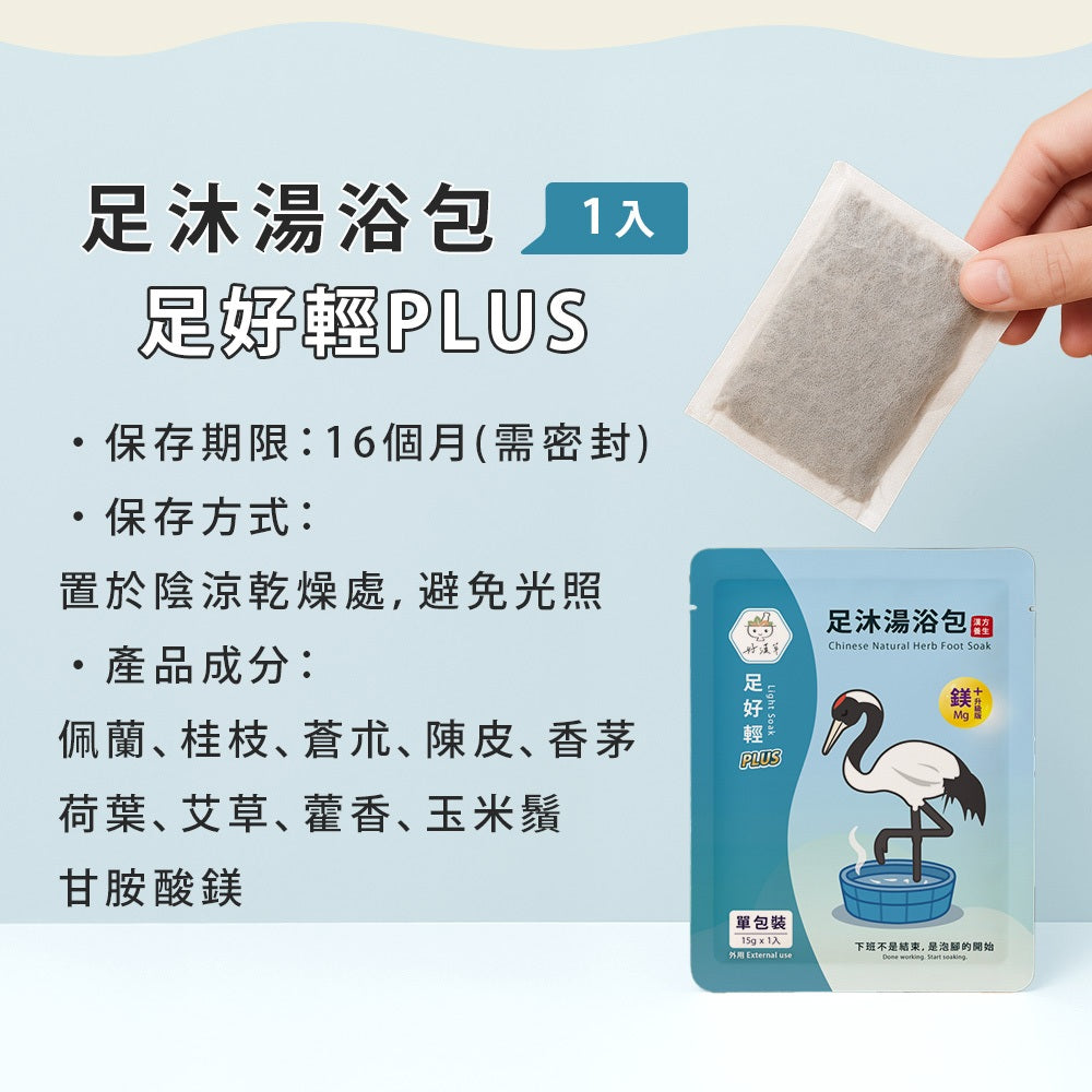 【好漢草】足沐湯浴包PLUS 單包零售 試用包 4款可選 草本配方 甘胺酸鎂 居家足浴 泡澡 舒眠放鬆