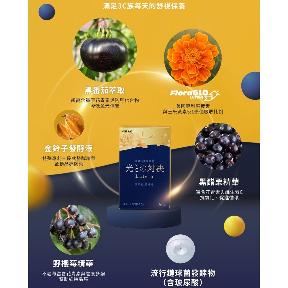 【味丹生技】金盞花葉黃素飲 10入/盒 專利黑番茄 黑醋栗 玻尿酸 花青素 綠藻 游離型葉黃素 3C族必備
