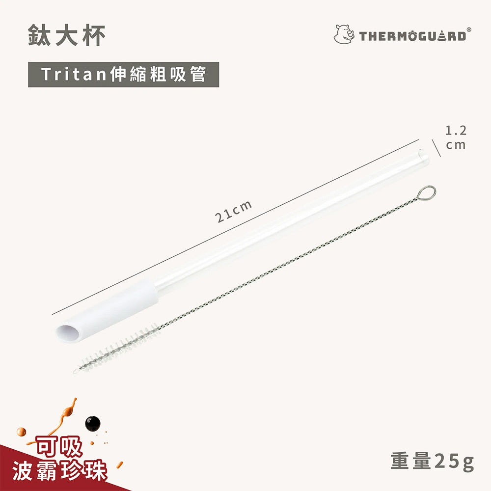 【樂唯】鈦大杯專用粗吸管 附贈清潔刷 1入/組 可吸珍珠 鈦大杯專用配件 Tritan吸管 吸管刷