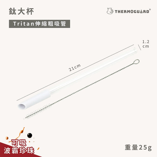 【樂唯】鈦大杯專用粗吸管 附贈清潔刷 1入/組 可吸珍珠 鈦大杯專用配件 Tritan吸管 吸管刷