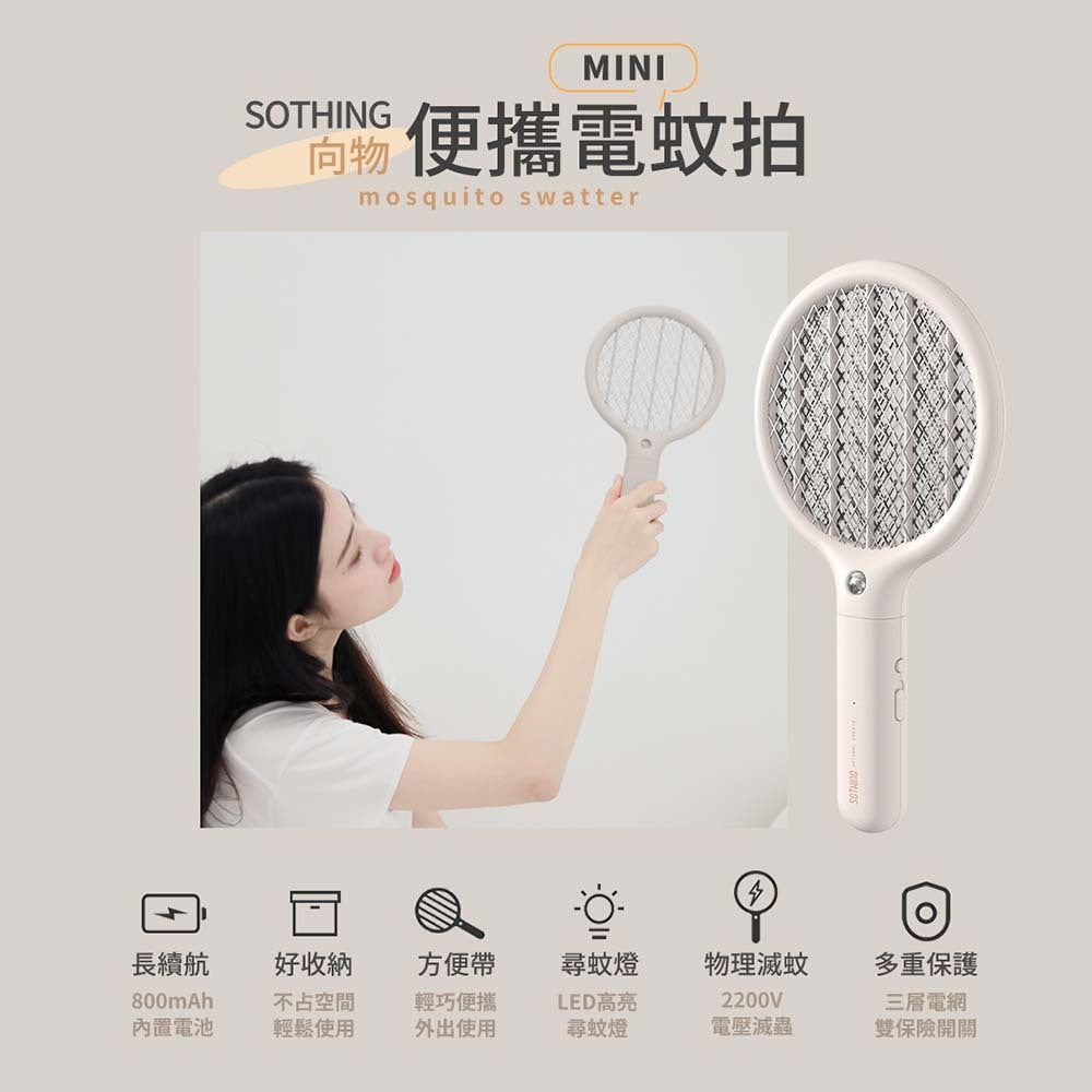 【向物】便攜式電蚊拍mini 白色 2200V 三層安全電網 高續航力 LED尋蚊燈 輕巧便攜