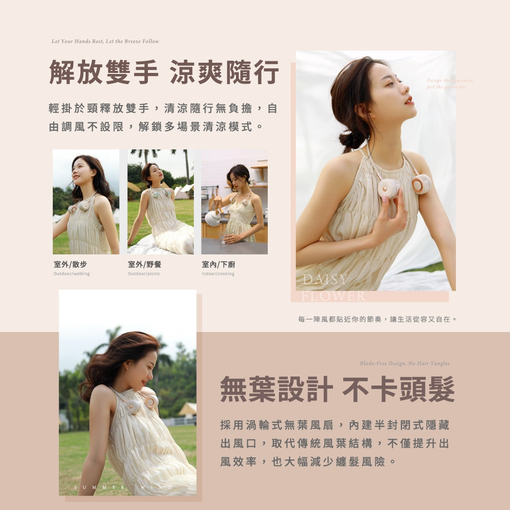 【向物】掛脖風扇-小雛菊 三檔風量 安全不捲頭髮 360度風向調節 高續航力 可隨身登機 隨身風扇