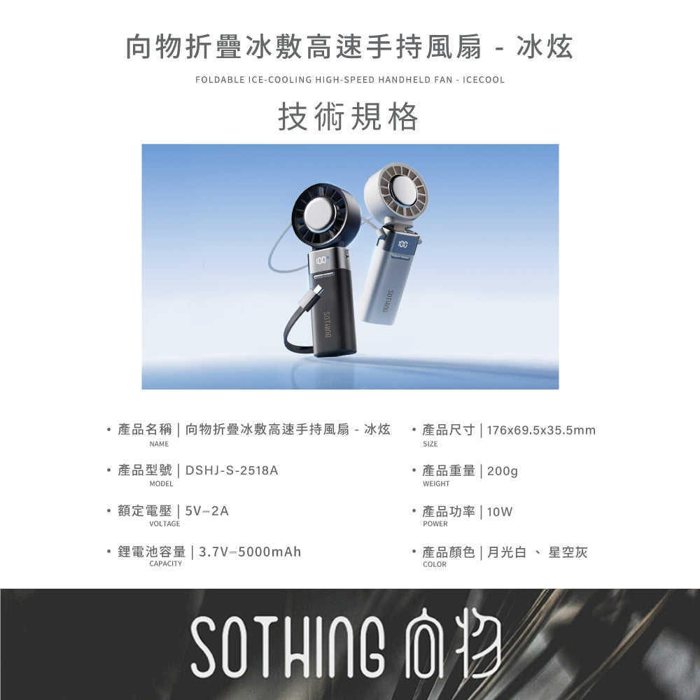 【向物】折疊冰敷高速手持風扇-冰炫 100檔風速 超導冰磁片 5000mA 行動充電 LED數顯 隨身風扇