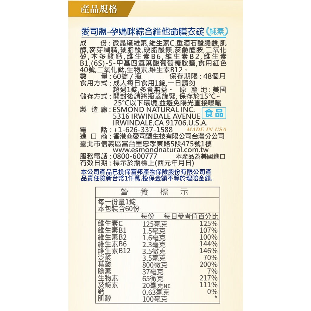 【愛司盟】孕媽咪綜合維他命膜衣錠 60粒/瓶 義大利第四代活性葉酸 美國原裝 維生素B群+維生素C 孕期補給
