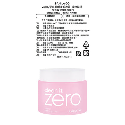 【BANILA CO】ZERO零感肌瞬淨卸妝霜 第6代瞬卸配方 荷荷巴油基底 極速乳化 卸妝清潔