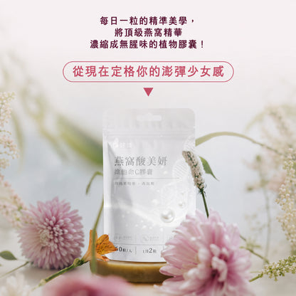 【好葉】維生素C+燕窩酸美妍膠囊 60粒/袋 奢華澎彈 水蜜桃萃取 D-核糖 美妍保養 維他命C膠囊 燕窩酸