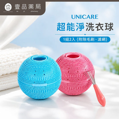 【UNICARE】韓國超能淨洗衣球 2入/組 附濾網除毛刷 雙層過濾結構 防纏繞專利 洗衣輔助球 居家洗衣