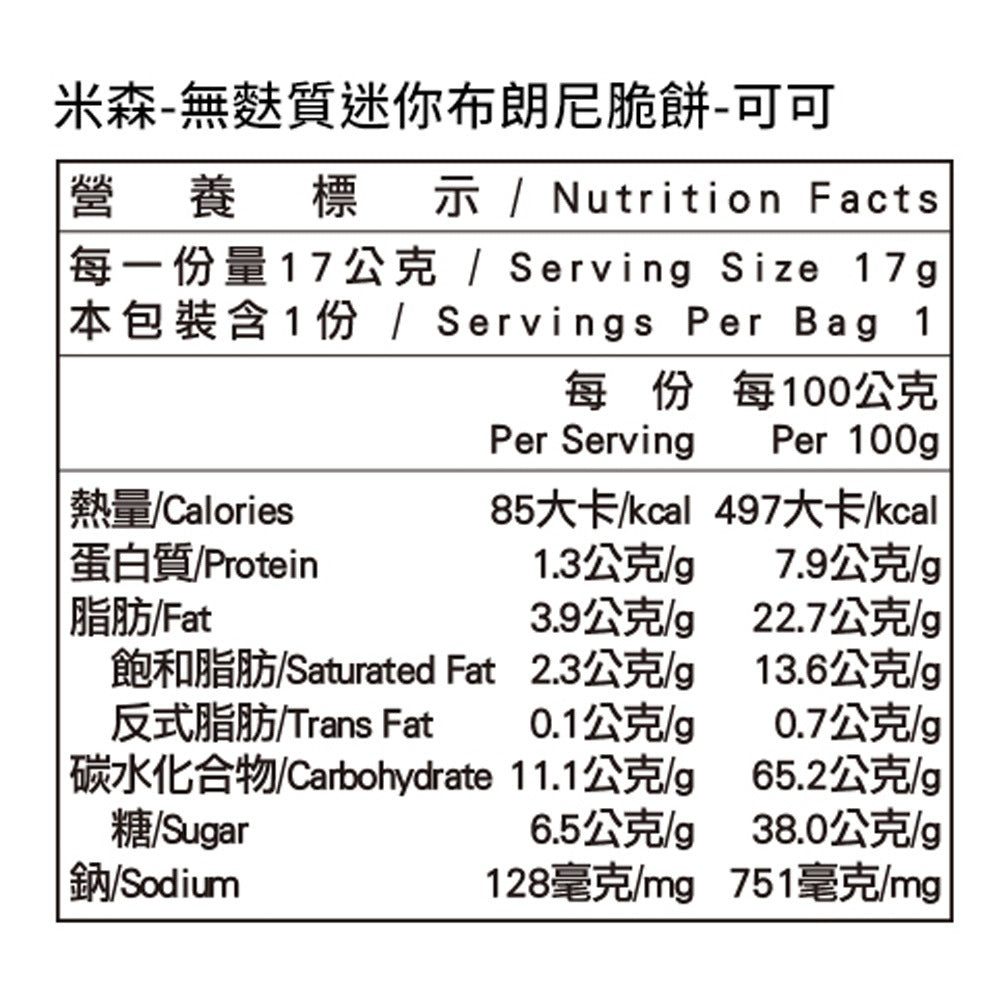 【米森】無麩質迷你布朗尼脆餅(可可) 5包/袋 天然奶油 杏仁腰果 低溫烘焙 非油炸 專業無麩質 蛋奶素