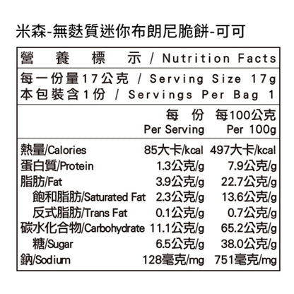 【米森】無麩質迷你布朗尼脆餅(可可) 5包/袋 天然奶油 杏仁腰果 低溫烘焙 非油炸 專業無麩質 蛋奶素