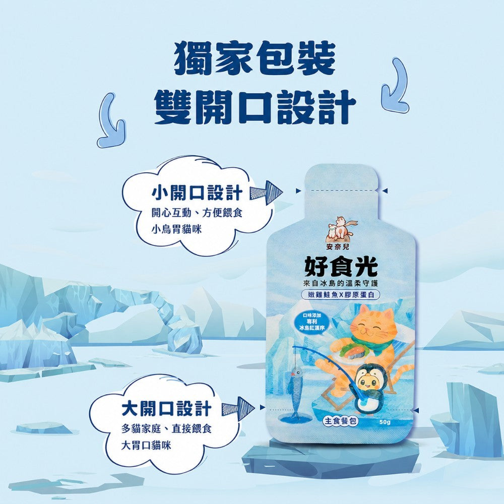 【安奈兒】好食光貓主食餐包 50g 六種口味 冰島紅藻鈣 益生元乳鐵蛋白機能添加 符合AAFCO標準 全齡貓