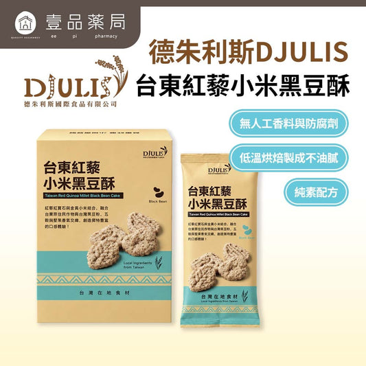 【DJULIS德朱利斯】紅藜小米黑豆酥 單包/盒裝 台東紅藜 台灣小米 黑豆 膳食纖維 低溫烘焙 全素