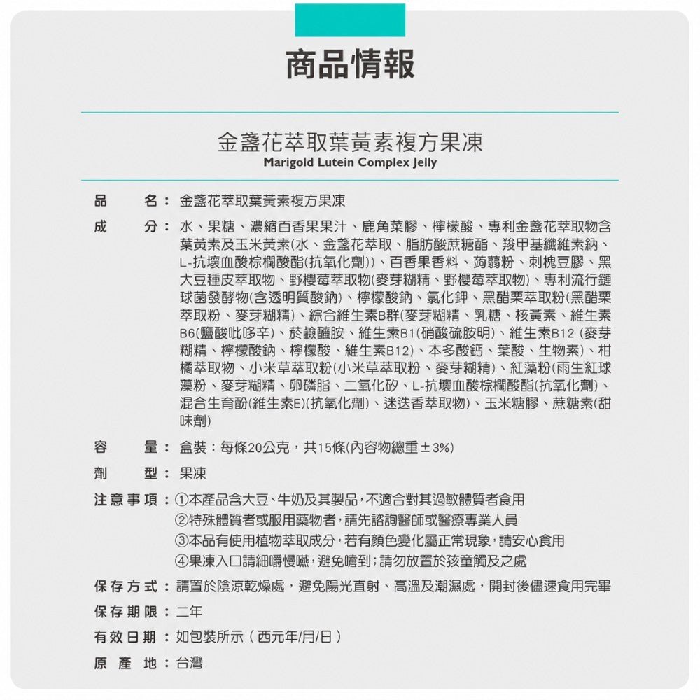 【百醫生技】金盞花葉黃素複方果凍 15條/盒 專利葉黃素 玉米黃素 花青素 蝦紅素 B群 百香果味 3C族 商品介紹圖 10