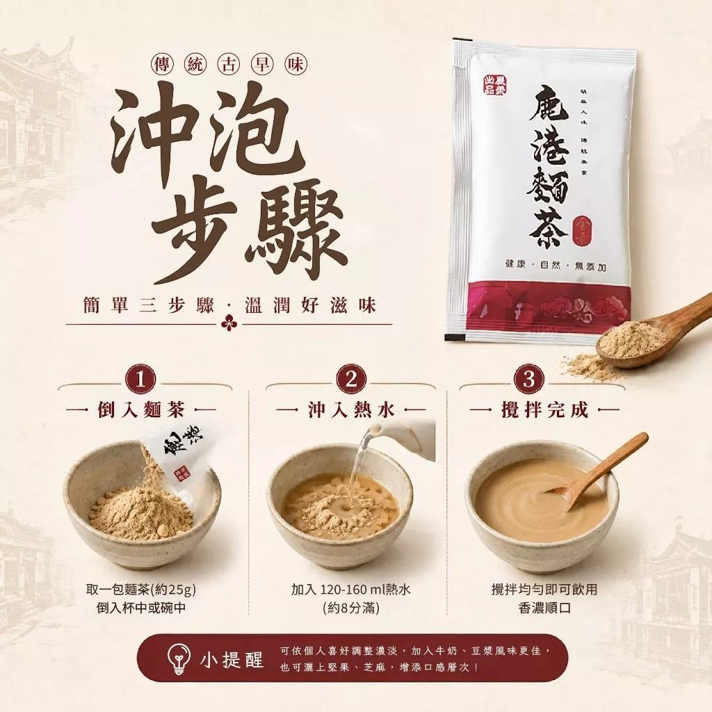【展榮商號】麵茶隨身包 40g/包 鹿港古早味 全素可食 無防腐劑無漂白劑 沖泡即飲 台灣製