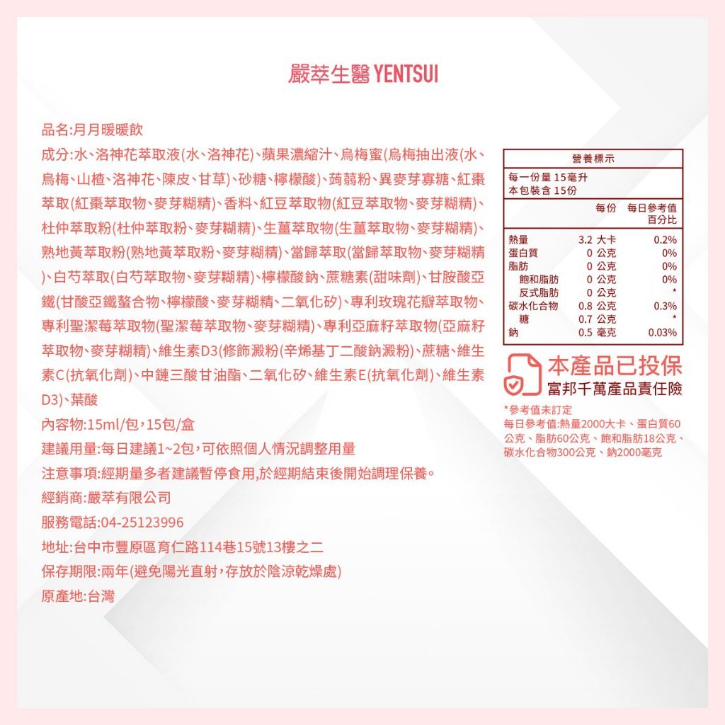 【嚴萃】月月暖暖飲 15包/盒 溫和漢方 專利玫瑰+聖潔莓+亞麻籽 四物+甘胺酸亞鐵+葉酸 女性日常調理