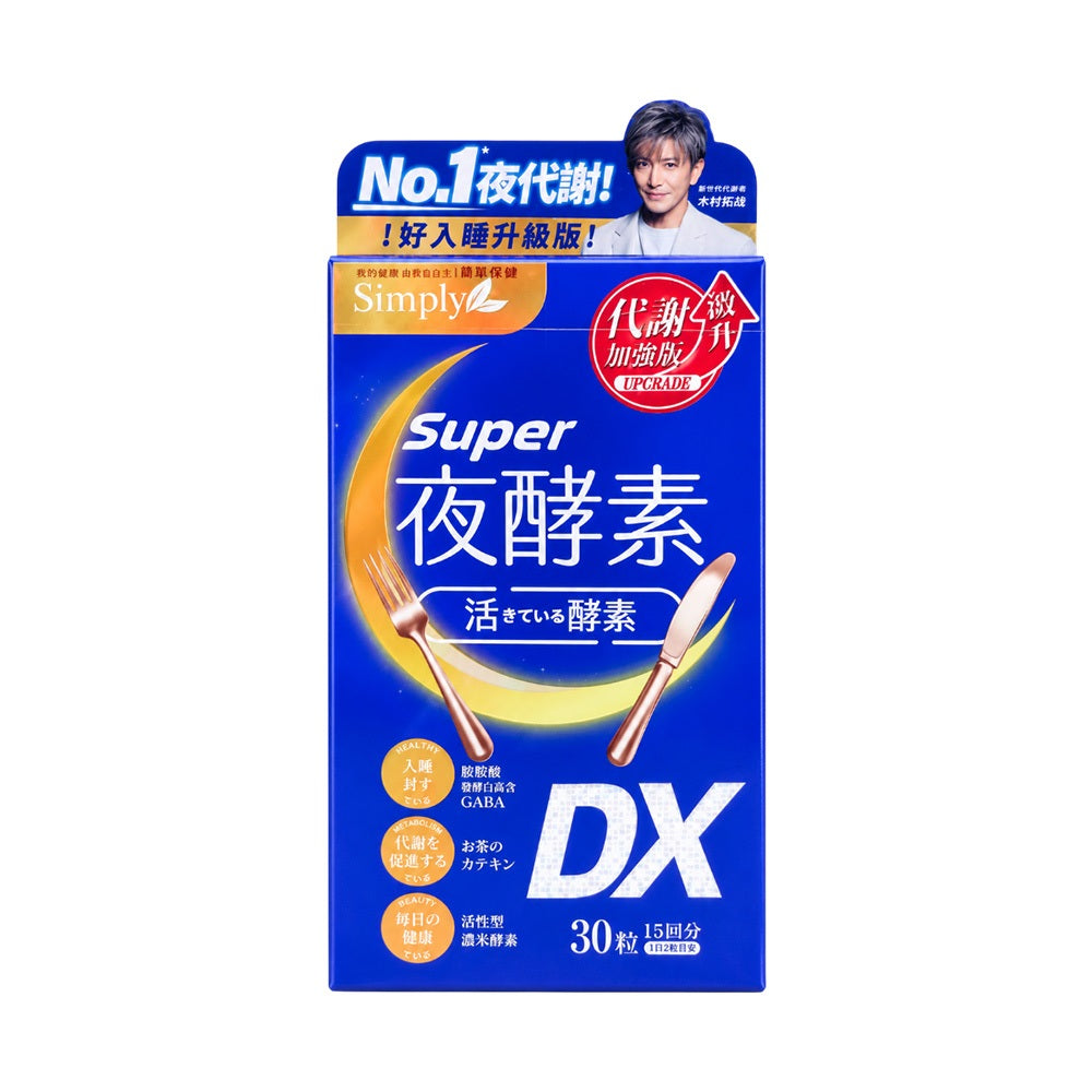 【SIMPLY新普利】超級夜酵素DX 30錠/盒 GABA 綠茶兒茶素 多種酵素 綜合必需胺基酸 夜間保養 商品介紹圖 3