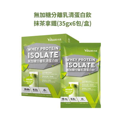 【米森vilson】無加糖分離乳清蛋白飲 6包/盒 紐西蘭原料 蛋白粉 BCAA 運動補給 健身補給