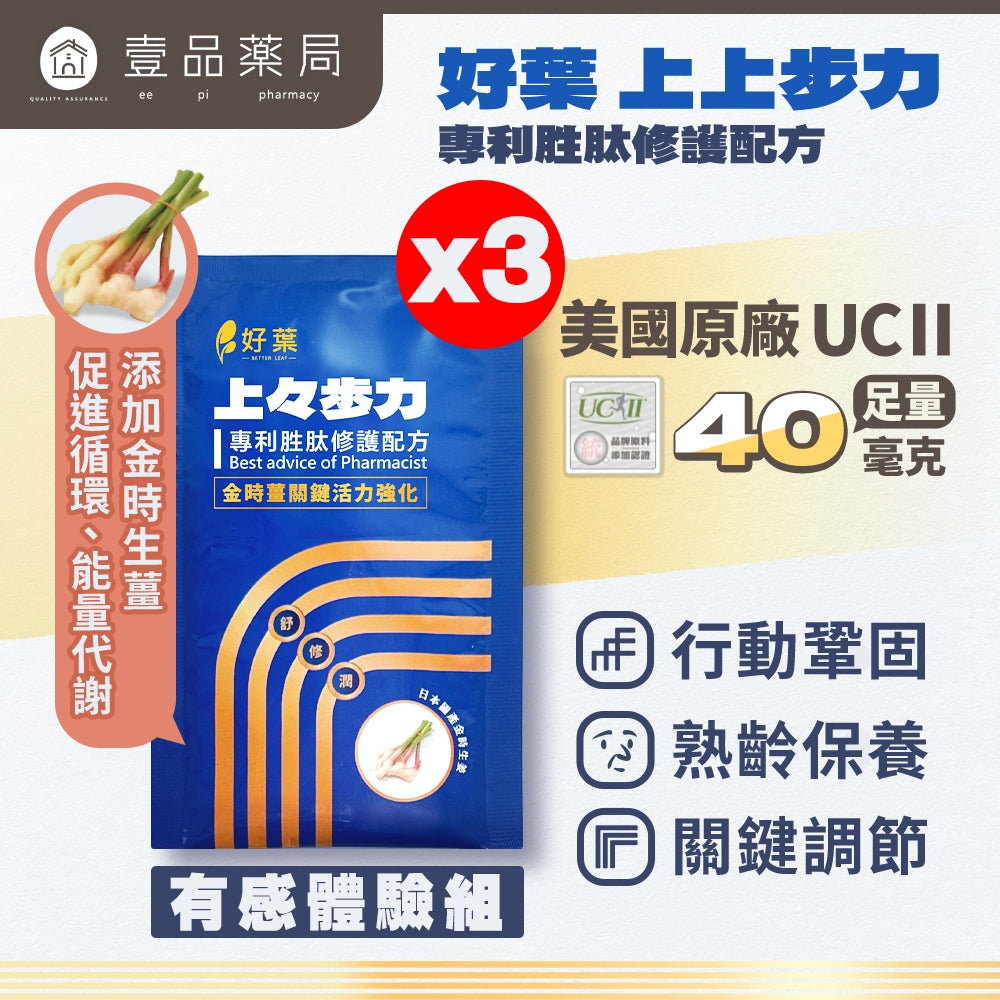 【好葉】上上步力 專利胜肽修護配方 UC-II®專利認證 修護專利 活力強化 行動鞏固 麩醯胺酸 關鍵保養