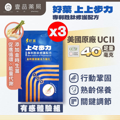 【好葉】上上步力 專利胜肽修護配方 UC-II®專利認證 修護專利 活力強化 行動鞏固 麩醯胺酸 關鍵保養