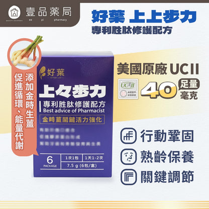 【好葉】上上步力 專利胜肽修護配方 UC-II®專利認證 修護專利 活力強化 行動鞏固 麩醯胺酸 關鍵保養
