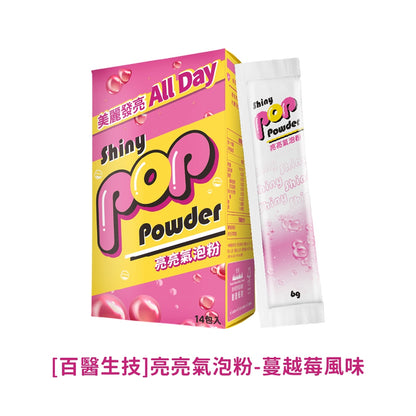 【百醫生技】氣泡粉系列 14包/盒 多種風味 低卡氣泡飲 藤黃果 專利酵素 高纖 珍珠粉 鐵質+Q10