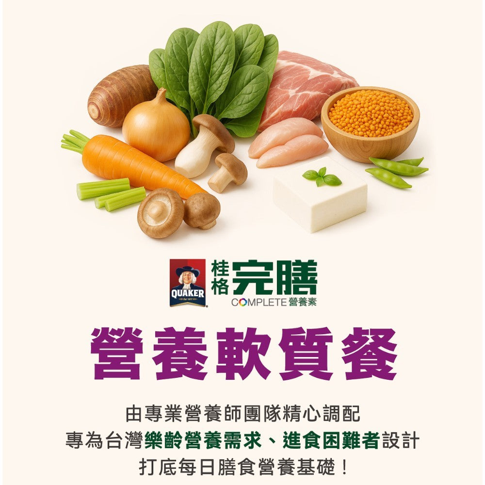 【桂格】完膳營養軟質餐系列 芋香豬肉 麻油香雞 蒜味雞丁 羅勒豬丁 加熱即食 銀髮友善 軟嫩好入口