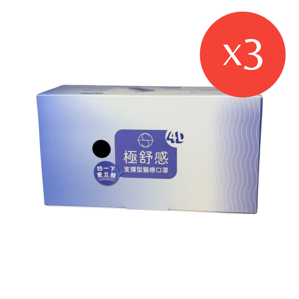 【極舒感】4D支撐型醫療口罩 30片裝/50片裝 成人口罩 醫療口罩 MIT 4D口罩 雙支撐 單支撐