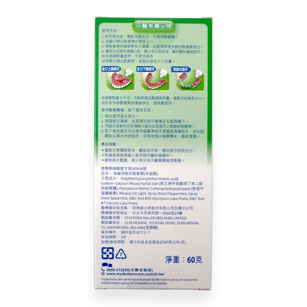 【保麗淨】假牙黏著劑 無味 清新薄荷 全方位密合 幫助穩固密合 提高舒適性