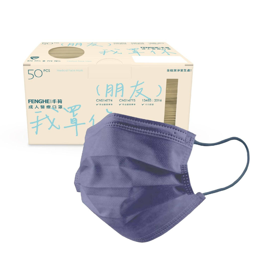 【丰荷】成人平面醫用口罩 50入/盒 多色款式 三層防護 成人口罩 醫療口罩 台灣製造