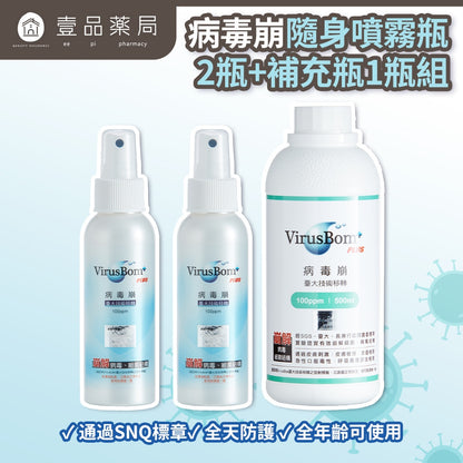 【病毒崩VirusBom】100ppm補充瓶 500ml/瓶 台大研發 獲防疫獎 隨身清潔 可水洗 日常防護