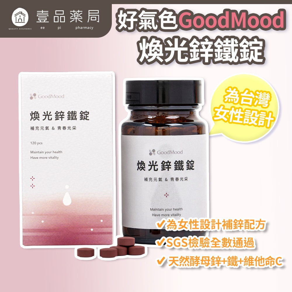 【GoodMood】好氣色-煥光鋅鐵錠 120錠/盒 韓國專利紅蔘 酵母鋅 專利甘胺酸亞鐵 養顏美容