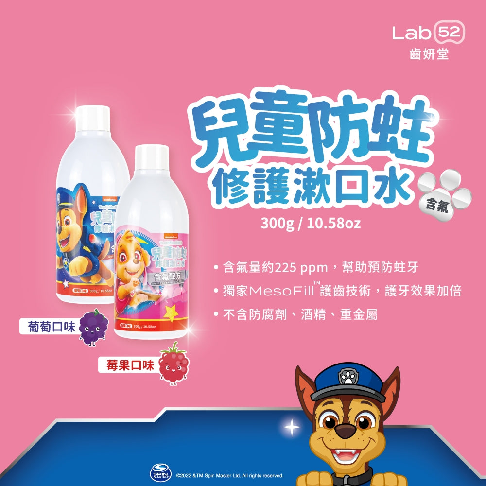【Lab52齒妍堂】汪汪隊兒童防蛀修護漱口水 300g/瓶 含氟配方 獨家護齒技術 不含酒精 溫和不刺激