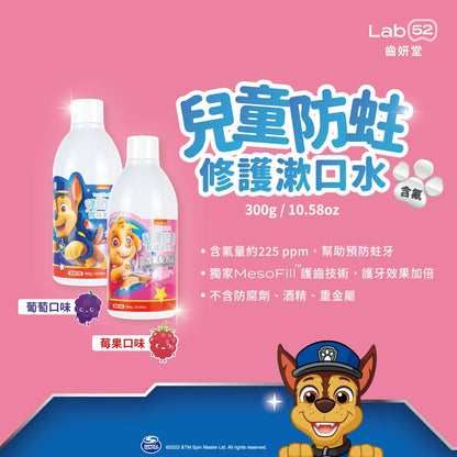 【Lab52齒妍堂】汪汪隊兒童防蛀修護漱口水 300g/瓶 含氟配方 獨家護齒技術 不含酒精 溫和不刺激