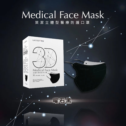 【萊潔】成人醫療3D防護口罩 30入/盒 多款顏色 3D立體 成人口罩 醫療口罩 台灣製造
