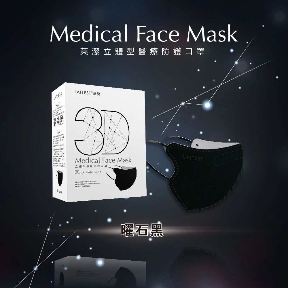 【萊潔】成人醫療3D防護口罩 30入/盒 多款顏色 3D立體 成人口罩 醫療口罩 台灣製造