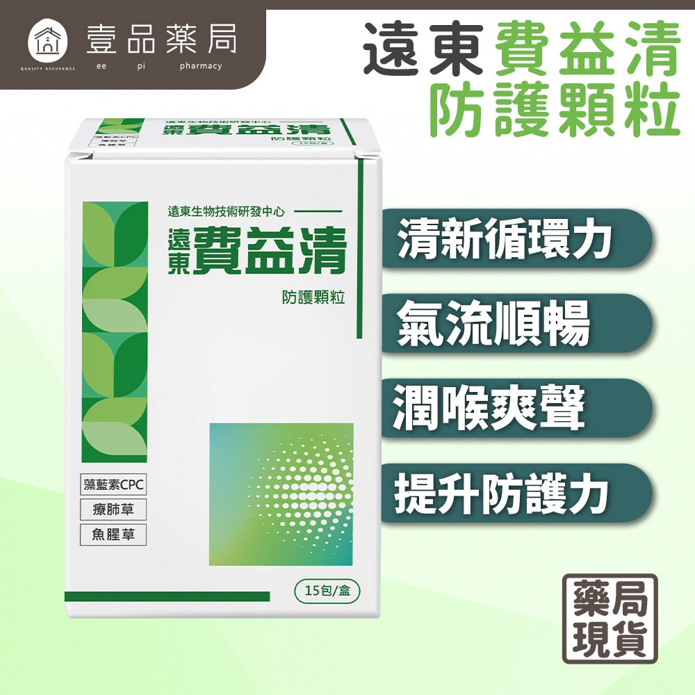 【遠東生技】費益清防護顆粒 15包/盒 療肺草 魚腥草 藻精蛋白 添加多種植萃 溫和潤喉 幫助舒緩