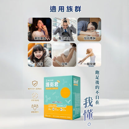 【淨旦生技】護衛君益生菌 6包/30包 2024日本金牌獎 專利IgY 麩醯胺酸 消化酵素 應酬必備
