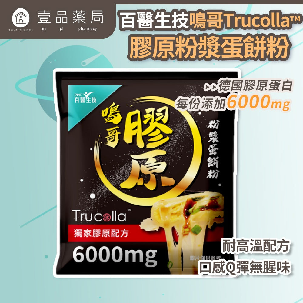 【百醫生技】鳴哥Trucoll膠原粉漿蛋餅粉 56g 德國專利膠原6000mg 耐高溫 無腥味 SGS檢測