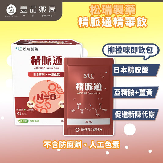 【松瑞製藥】精脈通精華飲 14入/盒 5000mg日本精胺酸 亞精胺 薑黃B群 促進新陳代謝 活力補給