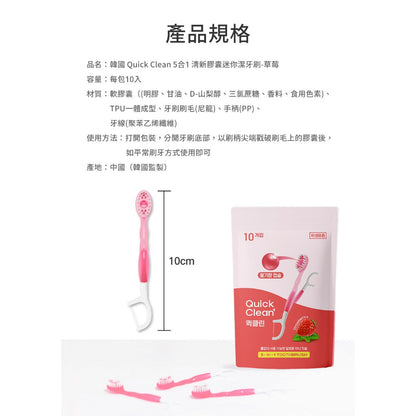 【韓國Quick Clean】5合1清新膠囊迷你潔牙刷 10入/盒 免水免牙膏 五合一強效清潔 露營旅行適用