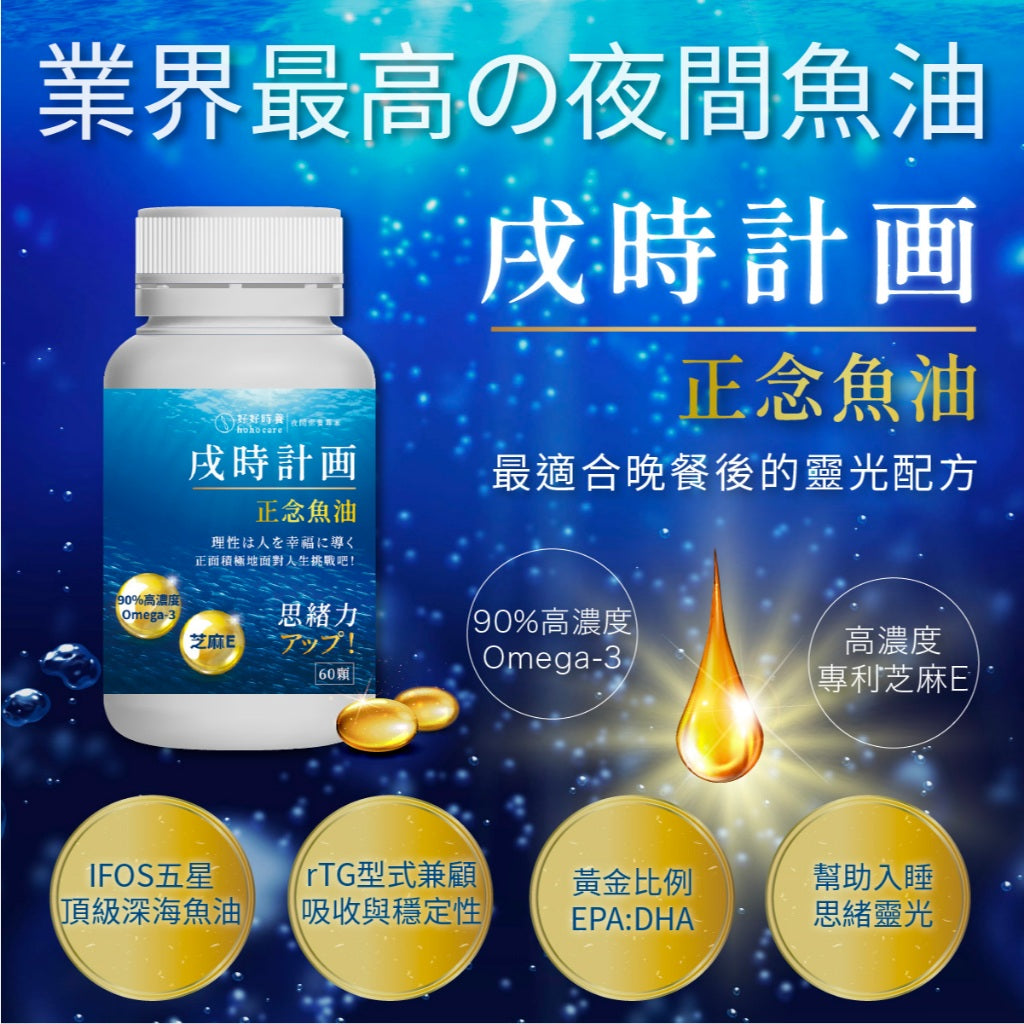 【好好時養】戌時計畫-正念魚油 60顆/盒 rTG型 90%高濃度 IFOS五星認證 芝麻素 Omega-3