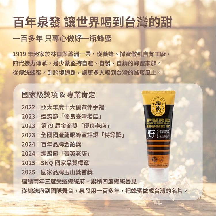 【泉發蜂蜜】雙認證台灣森林蜂蜜 150g/條 天然無添加 歐盟認證 止流瓶口設計 清甜溫潤 沖泡料理