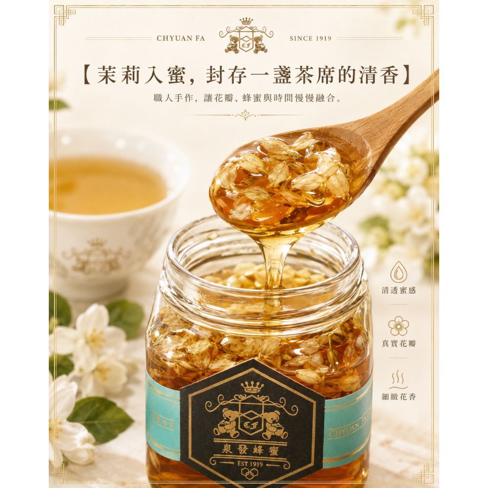 【泉發蜂蜜】百年招牌花香蜂蜜醬系列 玫瑰/桂花/茉莉/鴨掌木 50g/250g 100%純蜂蜜 無添加認證 商品介紹圖 7