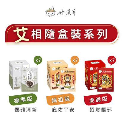 【好漢草】艾草淨身平安包 7包/盒 3種款式 媽祖虎爺 天然草本 淨身靜心 舒適放鬆 聯名象徵款 艾草平安包