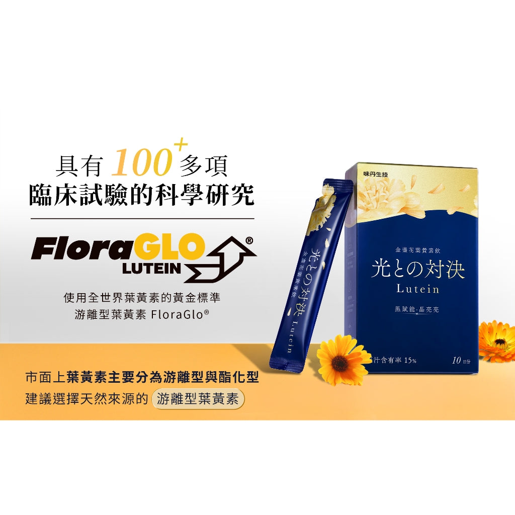【味丹生技】金盞花葉黃素飲 10入/盒 專利黑番茄 黑醋栗 玻尿酸 花青素 綠藻 游離型葉黃素 3C族必備