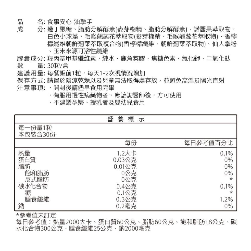 【沃爾司】食事安心-油擊手膠囊 30顆/盒 複方植萃配方 甲殼素 酵素 餐前補充 外食聚餐 輕盈管理