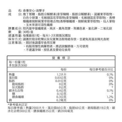 【沃爾司】食事安心-油擊手膠囊 30顆/盒 複方植萃配方 甲殼素 酵素 餐前補充 外食聚餐 輕盈管理
